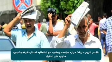 طقس اليوم: درجات حرارة مرتفعة ورطوبة مع احتمالية أمطار خفيفة وشبورة مائية على الطرق